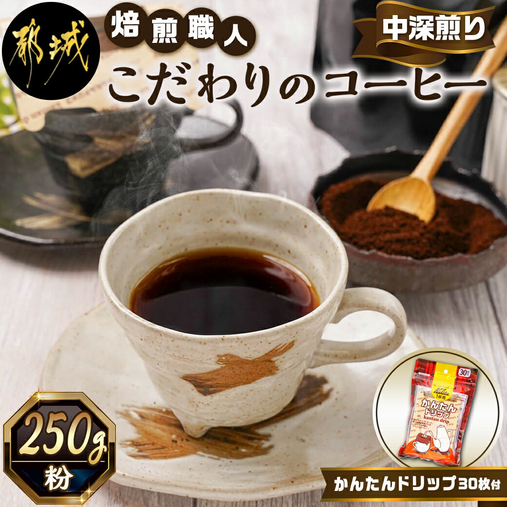 コーヒー(コーヒー豆)人気ランク12位　口コミ数「19件」評価「4.68」「【ふるさと納税】焙煎職人こだわりのコーヒー【粉】250g 中深煎り≪かんたんドリップ30枚付≫ - レギュラーコーヒー コーヒー粉 250g×1 少量パック ジッパー付き 保存に便利 中挽き ポスト投函 珈琲 送料無料 LB-3301 【宮崎県都城市は令和4年度ふるさと納税日本一！】」