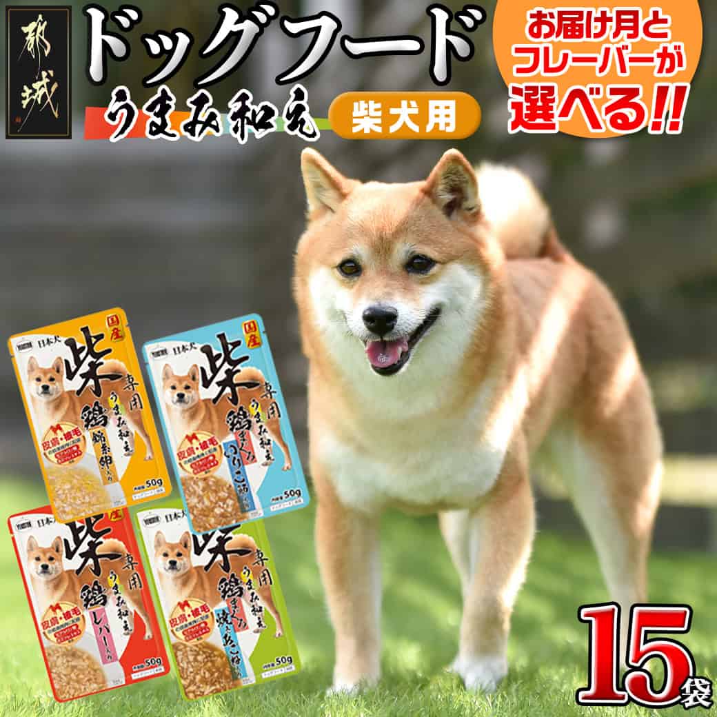 [フレーバー&お届け月が選べる][柴犬専用]フードのお供に☆うまみ和え 15袋 - 国産 犬用フード ウェットフード 鶏/鶏まぐろ 錦糸卵/レバー/いりこ節/焼きあご粉 発送時期が選べる 送料無料