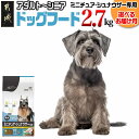 【ふるさと納税】【お届け月が選べる】ドッグフード(ミニチュア・シュナウザー専用)アダルト~シニア2.7kg - わんちゃん ごはん 犬用フード ウェルケア 中粒タイプ ペットフード 予約 発送時期が選べる 送料無料 LF-3313 【宮崎県都城市は2年連続ふるさと納税日本一!】