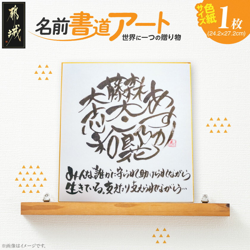 【ふるさと納税】★世界に一つの贈り物★名前書道アート! - お名前書道アート 色紙サイズ 1枚 オーダーメイド 出産祝い 結婚祝い 還暦 贈りもの ギフト お誕...