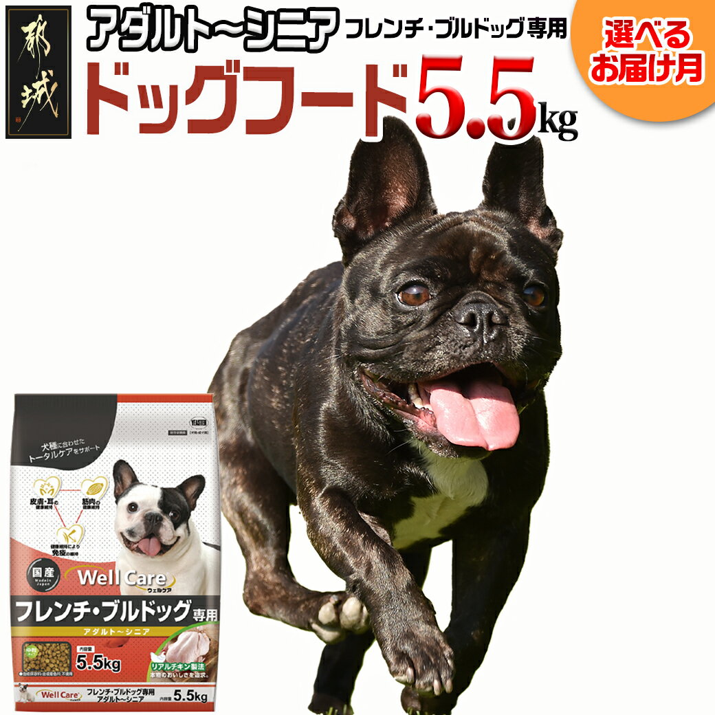 【ふるさと納税】【お届け月が選べる】ドッグフード フレンチ・ブルドッグ専用 アダルト〜シニア5.5kg - 国産 犬用フード ドライフード ウェルケア 中粒タイプ ペットフード 予約 発送時期が選…