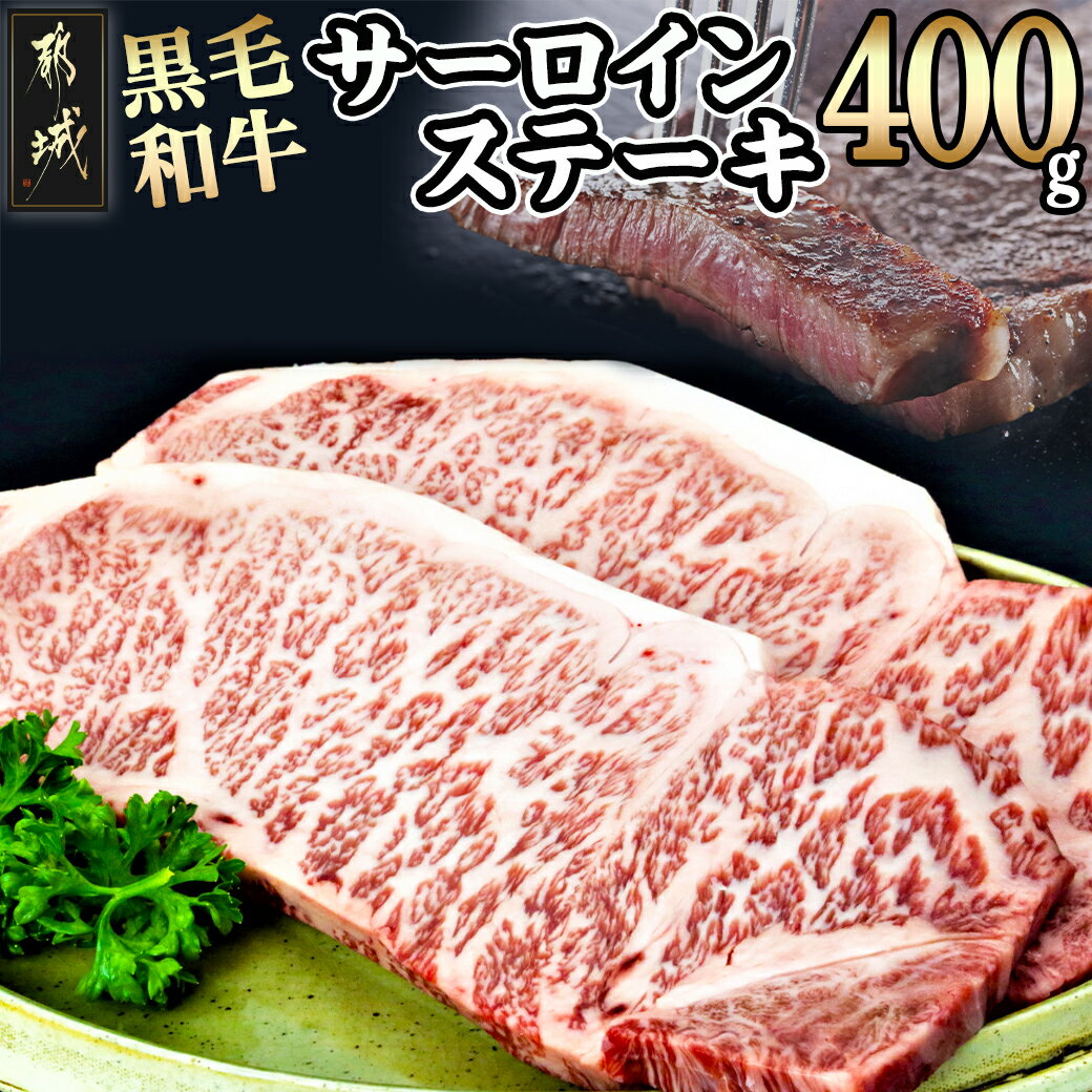 【ふるさと納税】都城産黒毛和牛サーロインステーキ400g -