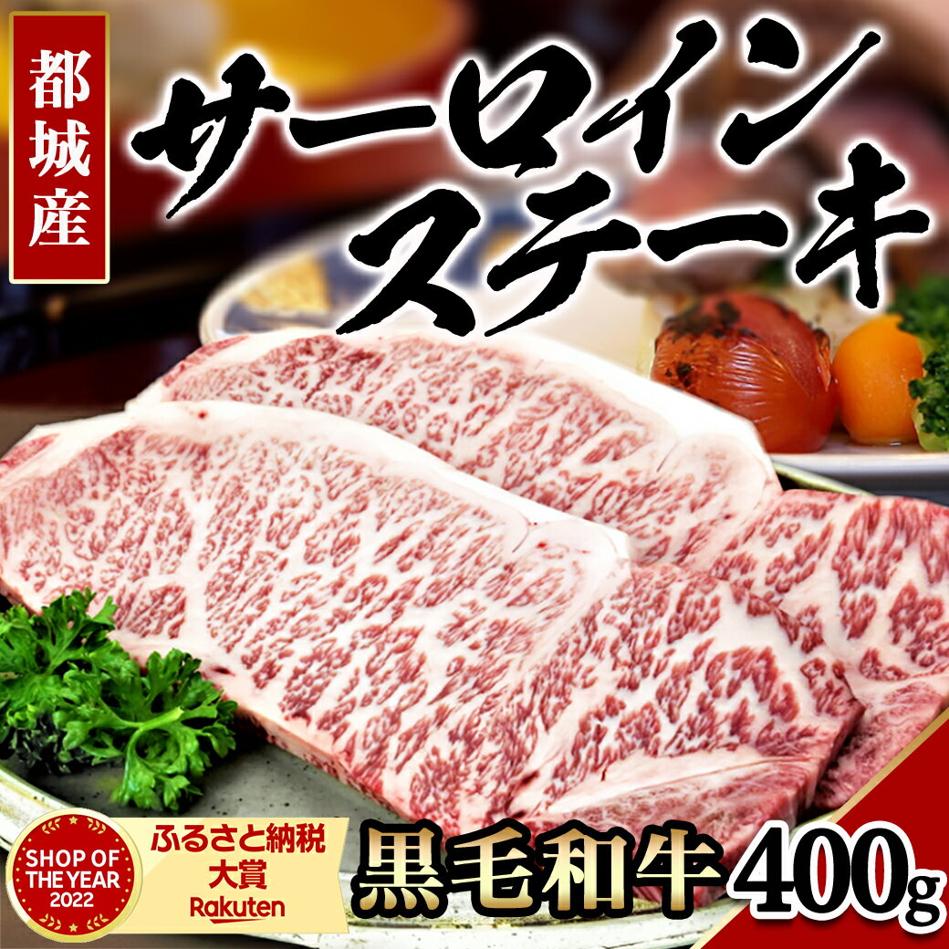 【ふるさと納税】都城産黒毛和牛サーロインステーキ400g - 牛肉 サーロインステーキ(200g×1枚×2パック) 計400g ステーキ用カット 送料無料 16-3301【宮崎県都城市は令和4年度ふるさと納税日本一！】