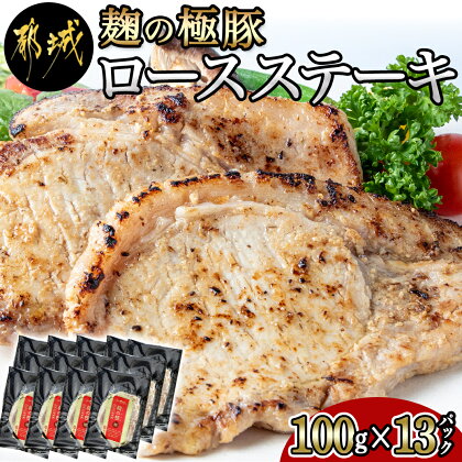 麹の極豚ロースステーキ100g×13枚 - 豚肉 ロースステーキ(麹・味噌漬け) 100g×13パック 計1.3キロ 麹漬け どぶろく こうじ ポークステーキ 焼くだけ 味付け豚 ぶた肉 個包装 送料無料 MJ-3304【宮崎県都城市は令和4年度ふるさと納税日本一！】