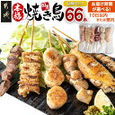 6位! 口コミ数「427件」評価「4.68」【お届け時期が選べる！】職人串打ちの本格焼き鳥66本！！ - 焼鳥串 生冷凍串 冷凍生肉 6本×11P 10日以内お届け/翌月お届け 送料無･･･ 