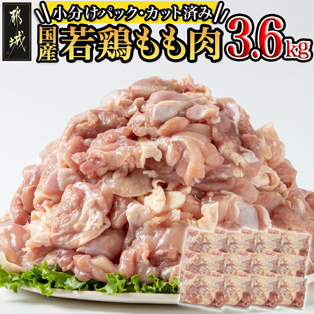 【ふるさと納税】【お届け月が選べる】国産若鶏もも肉3.6kgセット 小分けパック！カット済み！ - 鶏肉...