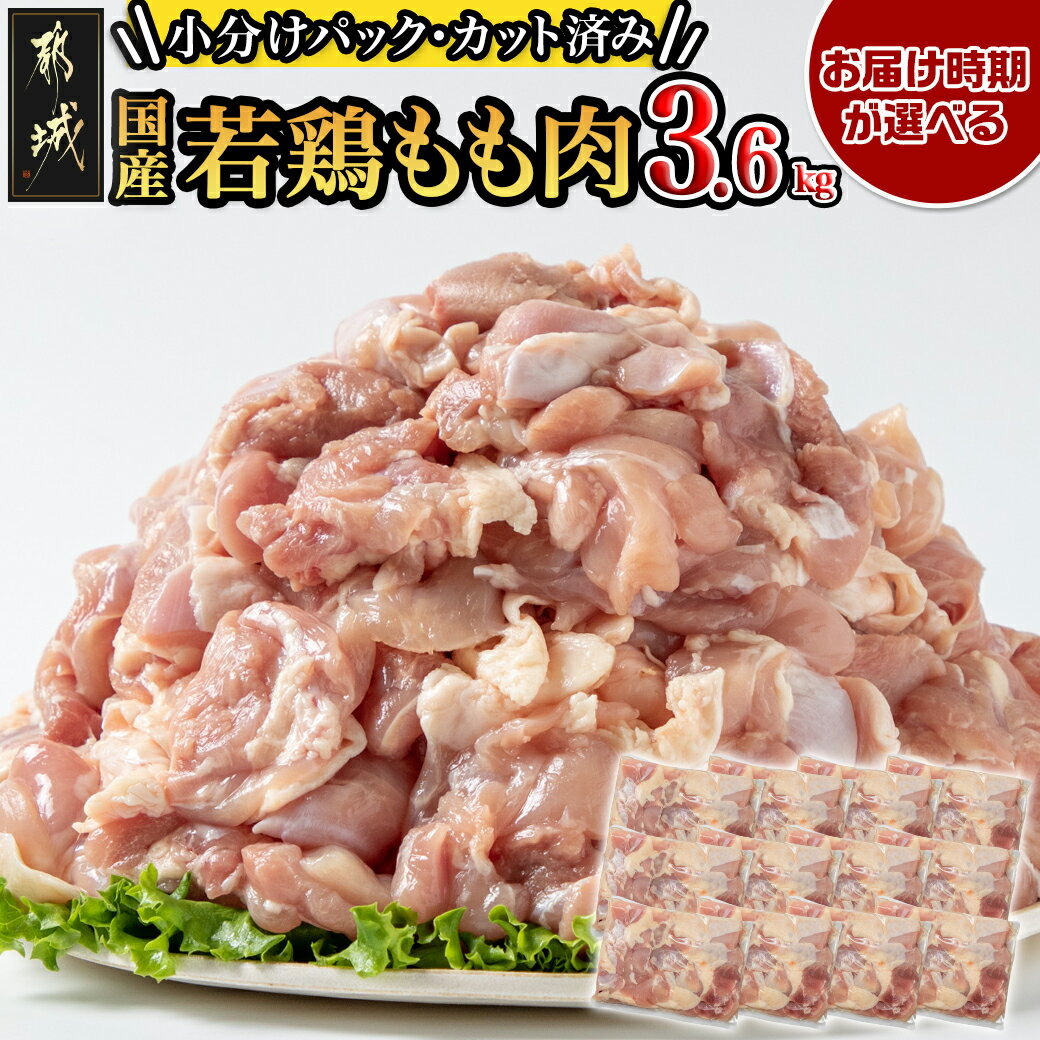 【ふるさと納税】【お届け時期が選べる！】国産若鶏もも肉3.6kgセット 小分けパック！カット済み！ - 鶏肉 一口サイズ モモ 300g×12パック 計3.6kg 10日以内お届け/翌月お届け 送料無料 MJ-3313【宮崎県都城市は令和4年度ふるさと納税日本一！】