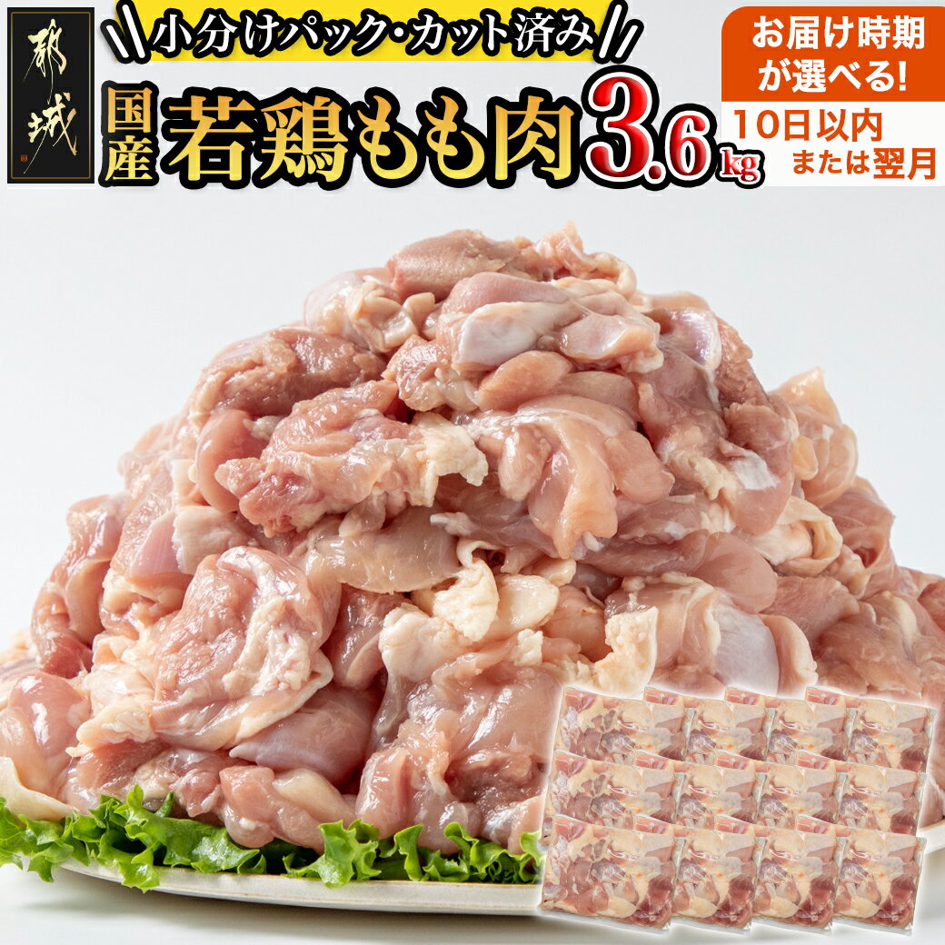 国産若鶏もも肉3.6kgセット 小分けパック！カット済み！ - 鶏肉 一口サイズ モモ 300g×12パック 計3.6kg 10日以内お届け/翌月お届け 送料無料 MJ-3313