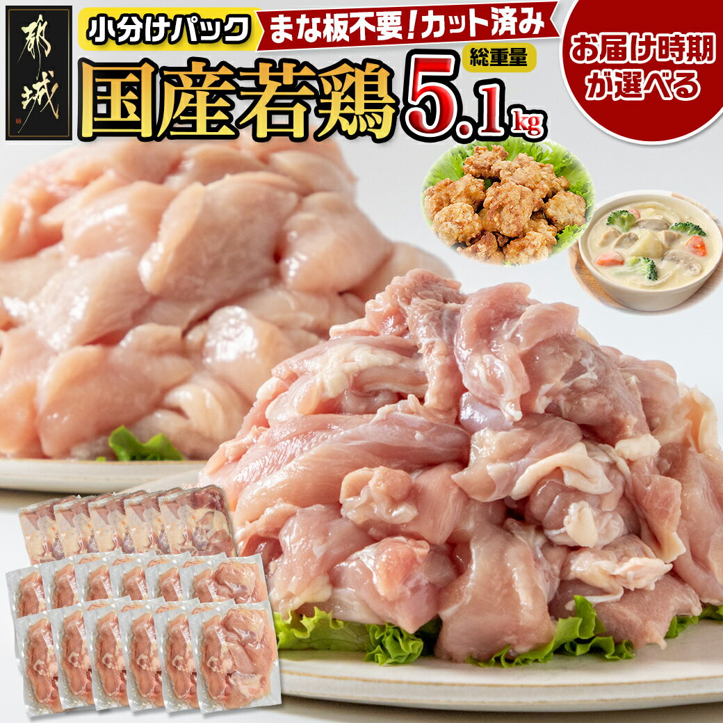 【ふるさと納税】【お届け時期が選べる！】国産若鶏5.1kg 小分けパック！カット済み！ - 鶏肉 一口サ...