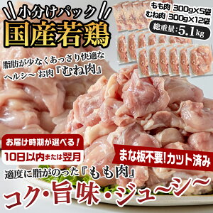 【ふるさと納税】【お届け時期が選べる！】国産若鶏5.1kg 小分けパック！カット済み！ - 鶏肉 一口サイズ もも肉 モモ 1.5kg ムネ肉 3.6kg 10日以内お届け/翌月お届け 送料無料 MJ-3314【宮崎県都城市は令和4年度ふるさと納税日本一！