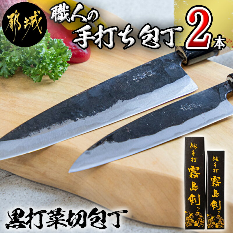 【ふるさと納税】【職人の手打ち包丁】2本(黒打 刃渡13.5cm 刃渡18cm) - 黒打菜切包丁 刃物 三層構造 薄さが特徴 手打ち 2本セット キッチン用品 135mm 180mm 送料無料 MJ-3315 【宮崎県都城市は令和4年度ふるさと納税日本一！】