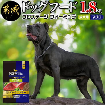 【ふるさと納税】わんちゃんのごはん☆プロステージフォーミュラ マグロ(成犬用)1.8kg - 犬用フード ドライフード プロステージ フォーミュラ 成犬用 ペットフード 送料無料 MJ-3319【宮崎県都城市は令和2年度ふるさと納税日本一！】