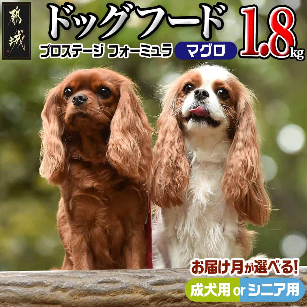 [年齢&お届け月が選べる]わんちゃんのごはん☆プロステージフォーミュラ マグロ 1.8kg - 犬用フード 成犬用/シニア用 ドライフード ドッグフード ペットフード 予約 発送時期が選べる 送料無料