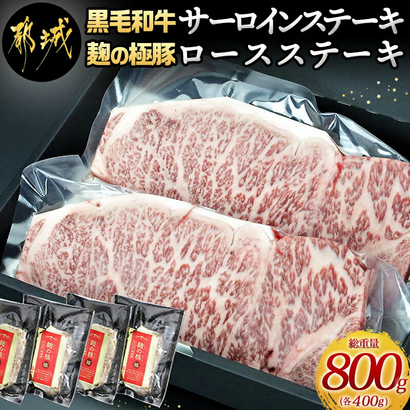 【ふるさと納税】都城産黒毛和牛サーロインステーキ400g 麹の極豚ロースステーキ400g - 国産黒毛和牛 牛肉 サーロインステーキ 200g 2枚 豚肉 ロース 100g 4枚 贈答用としても 送料無料 AC-330…