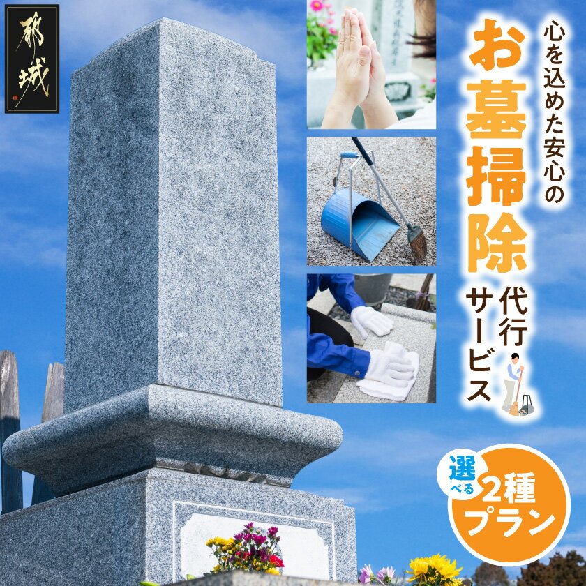 【ふるさと納税】【サービス内容が選べる！】心を込めた安心のお墓掃除代行サービス - お墓お掃除代行 ..