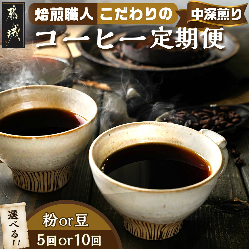 コーヒー(コーヒー豆)人気ランク31位　口コミ数「15件」評価「4.73」「【ふるさと納税】【挽き方・お届け回数が選べる】焙煎職人こだわりのコーヒー定期便 250g ※中深煎り※ - レギュラーコーヒー 250g×1パック ジッパー付き ポスト投函 珈琲 粉/豆 5ヶ月/10ヶ月 定期便 送料無料 SKUT-3301 【宮崎県都城市は令和4年度ふるさと納税日本一！】」