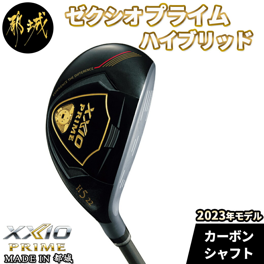 ゼクシオプライム ハイブリッド≪2023年モデル≫ - 2023NEWモデル ユーティリティ XXIO PRIME HIBRID フルラバーグリップ HB 新溝ルール適合モデル UT ウッド型 送料無料