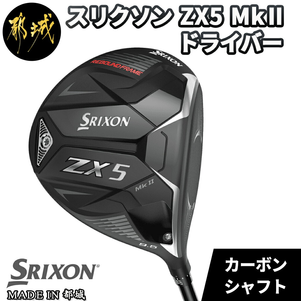 28位! 口コミ数「0件」評価「0」スリクソン ZX5 Mk II ドライバー - ゴルフクラブ ドライバー DUNLOP(ダンロップ) 2022年モデル 日本正規品 送料無料･･･ 