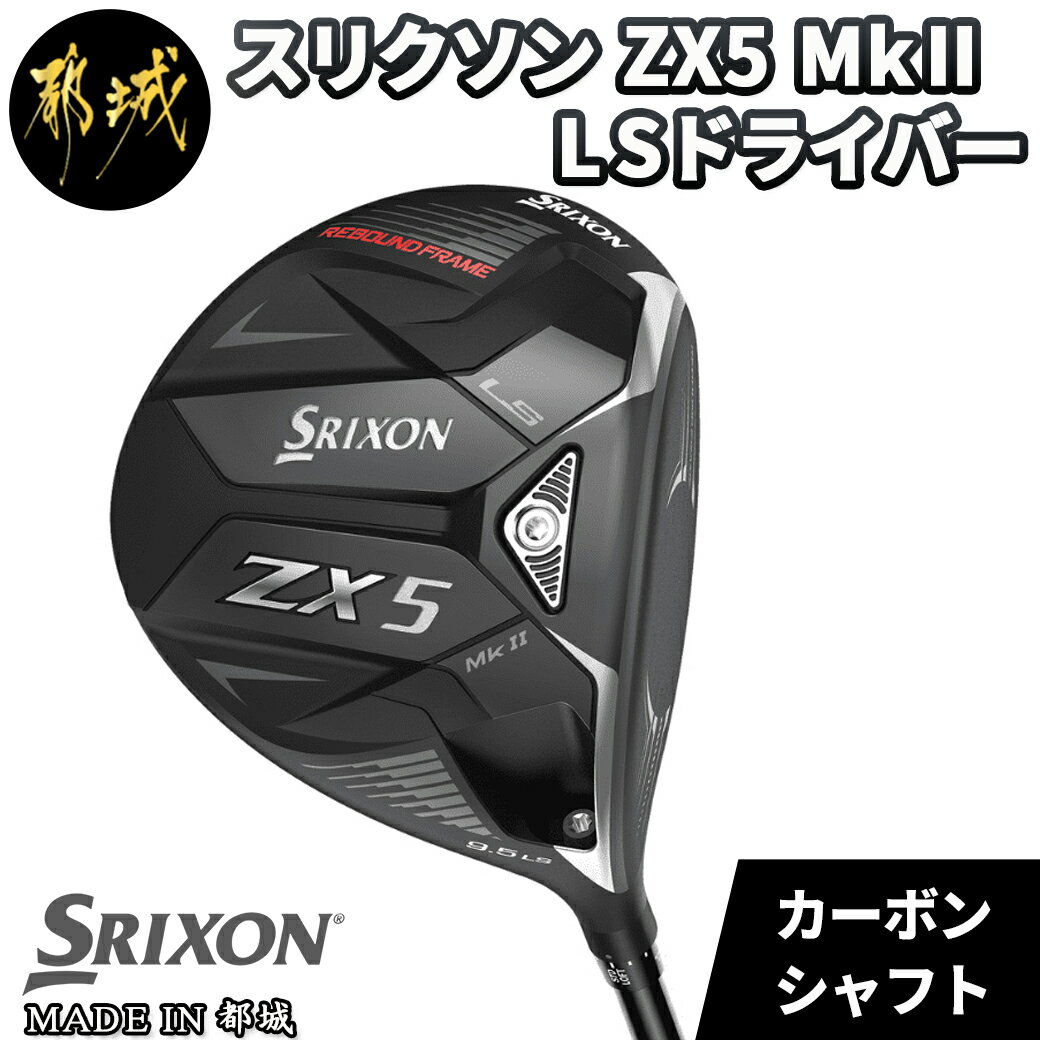 24位! 口コミ数「0件」評価「0」スリクソン ZX5 Mk II LS ドライバー - ゴルフクラブ ドライバー DUNLOP(ダンロップ) 2022年モデル 日本正規品 送･･･ 