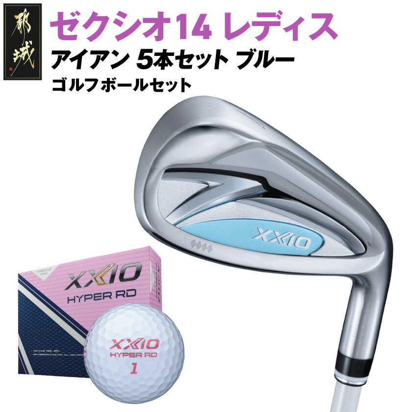 【ふるさと納税】ゼクシオ 14 レディス アイアン ブルー 5本セット《2025年モデル》ゴルフボールセット - ダンロップ ゼクシオ 14シリーズ 2025年...