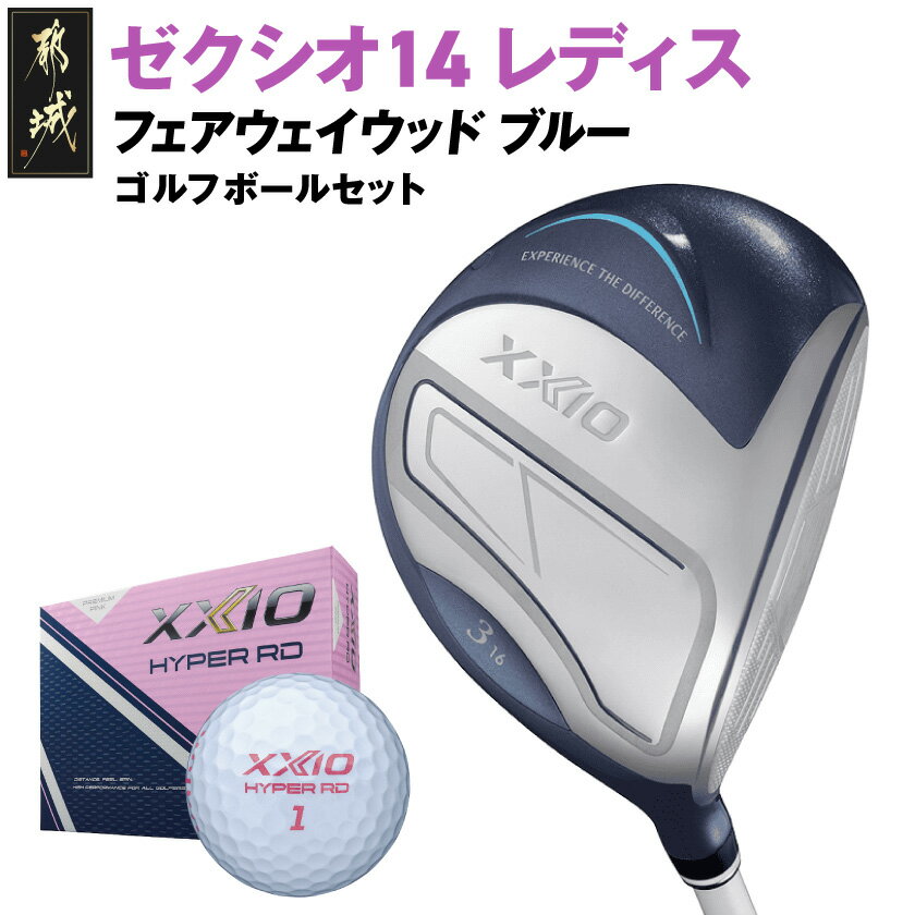 【ふるさと納税】ゼクシオ 14 レディス フェアウェイウッド ブルー《2025年モデル》ゴルフボールセット - ダンロップ 14シリーズ 2025年モデル フェ...