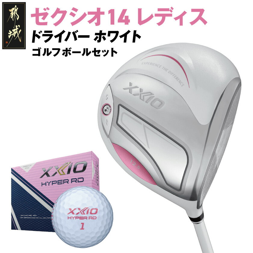 【ふるさと納税】ゼクシオ 14 レディス ドライバー ホワイト《2025年モデル》ゴルフボールセット - ダンロップ 14シリーズ 2025年モデル ドライバー...