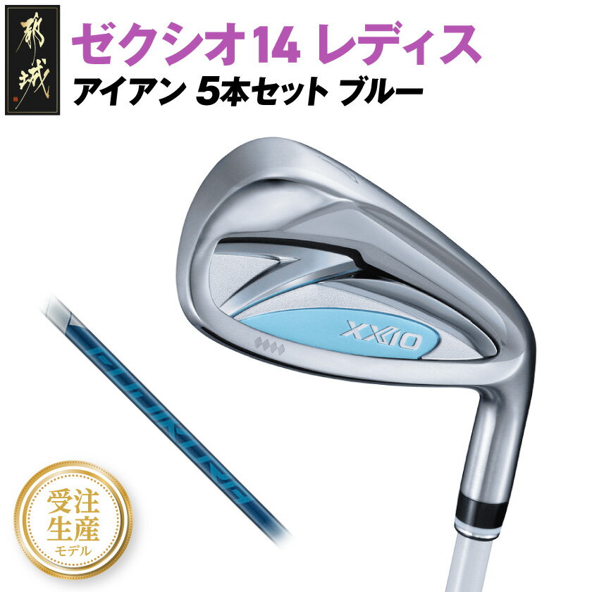 【ふるさと納税】【受注生産】ゼクシオ 14 レディス アイアン ブルー SPEEDER NX DST for XXIO 5本セット《2025年モデル》 - ダン...