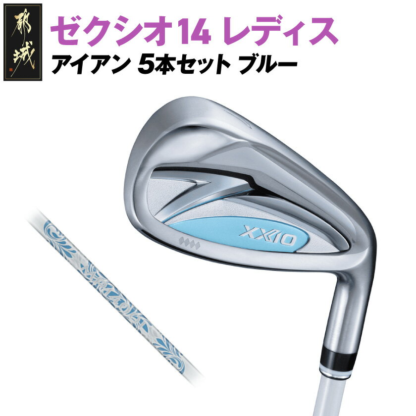 【ふるさと納税】ゼクシオ 14 レディス アイアン ブルー 5本セット《2025年モデル》 - ダンロップ ゼクシオ 14シリーズ 2025年モデル アイアン ...