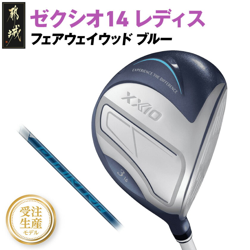 【ふるさと納税】【受注生産】ゼクシオ 14 レディス フェアウェイウッド ブルー SPEEDER NX DST for XXIO《2025年モデル》 - ダンロ...