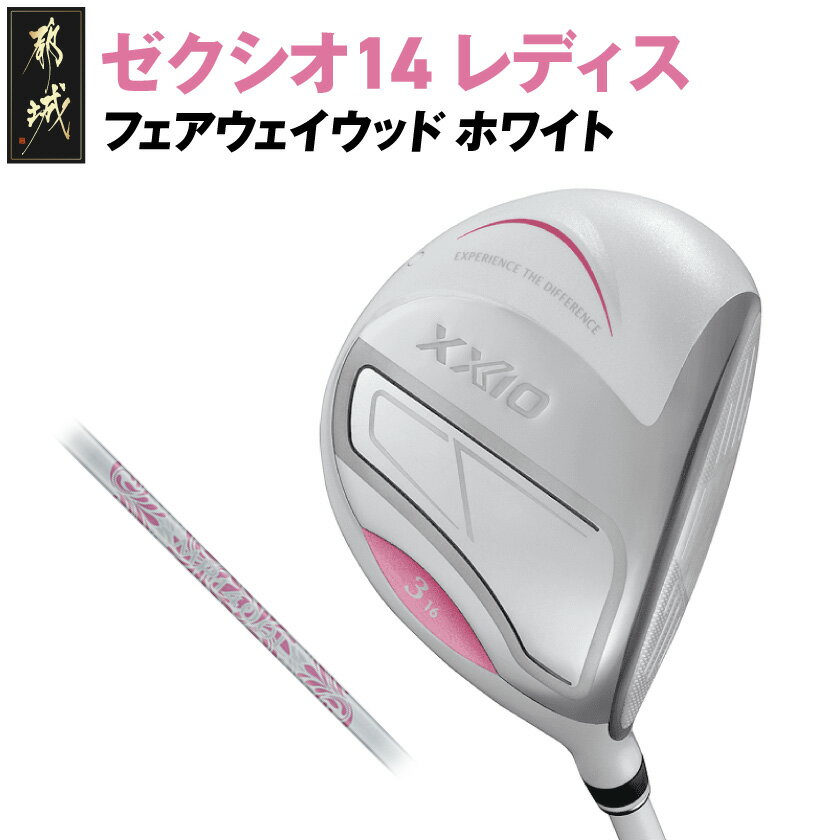 【ふるさと納税】ゼクシオ 14 レディス フェアウェイウッド ホワイト《2025年モデル》 - ダンロップ ゼクシオ 14シリーズ 2025年モデル フェアウェ...