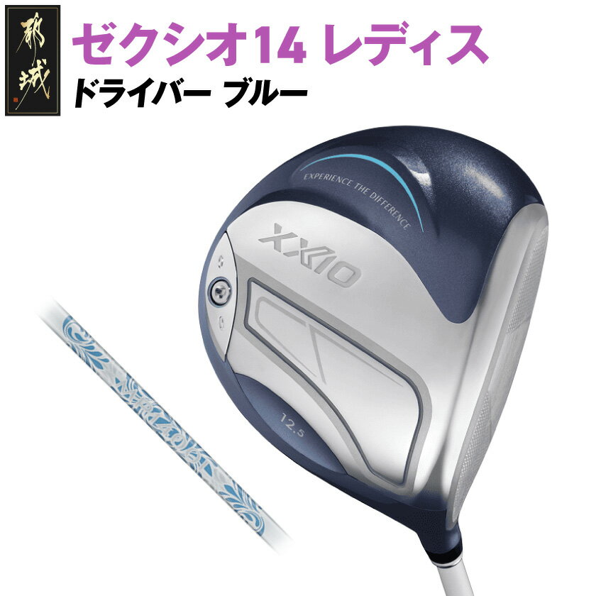【ふるさと納税】ゼクシオ 14 レディス ドライバー ブルー《2025年モデル》 - ダンロップ ゼクシオ 14シリーズ 2025年モデル ドライバー MP14...