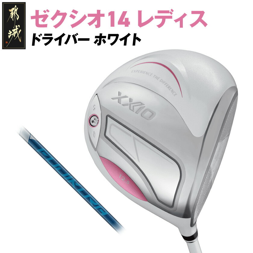 【ふるさと納税】ゼクシオ 14 レディス ドライバー ホワイト SPEEDER NX DST for XXIO《2025年モデル》 - ダンロップ 14シリーズ...