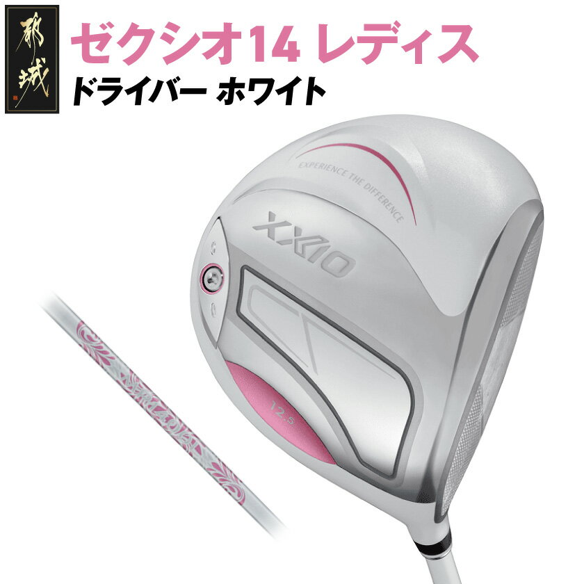 【ふるさと納税】ゼクシオ 14 レディス ドライバー ホワイト《2025年モデル》 - ダンロップ ゼクシオ 14シリーズ 2025年モデル ドライバー MP1...