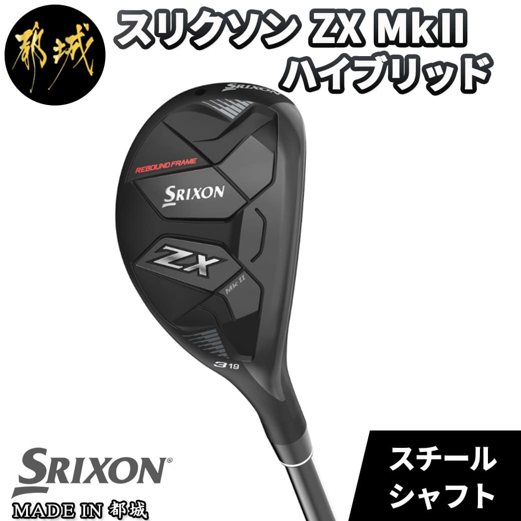 29位! 口コミ数「0件」評価「0」スリクソン ZX MkII ハイブリッド スチールシャフト - ゴルフクラブ スチールシャフト HYBRID DUNLOP(ダンロップ) 2･･･ 