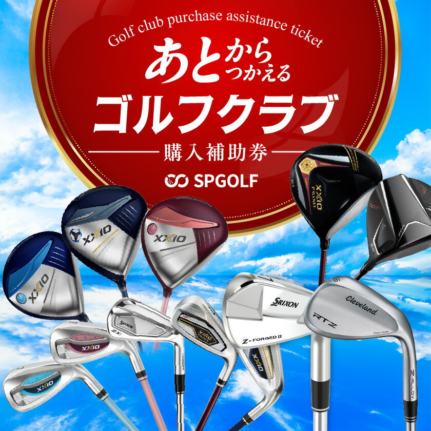 【ふるさと納税】【選べるクーポン】ゴルフクラブ購入補助券 - 複数のクーポンコードと併用可能 利用期限2年間 チケット 3,000円分〜 あとから選べる ダンロップ ゴルフクラブ 送料無料 SKU-C701 【宮崎県都城市は2年連続ふるさと納税日本一！】