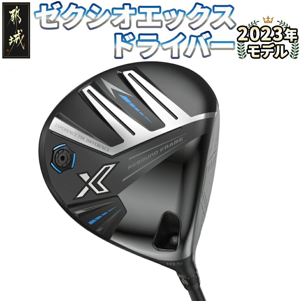 8位! 口コミ数「0件」評価「0」ゼクシオ エックス ドライバー ≪2023年モデル≫ - XXIO X-eks- 日本製品 ダンロップ ゴルフ クラブ AX-3 カーボンシ･･･ 