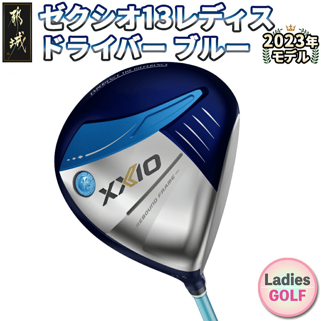 【ふるさと納税】ゼクシオ 13 レディス ドライバー ブルー ≪2023年モデル≫ - XXIO13 レディース ダンロップ ゴルフクラブ MP1300L カーボンシャフト 2023モデル 送料無料 ZA-C706【宮崎県都城市は令和4年度ふるさと納税日本一！】