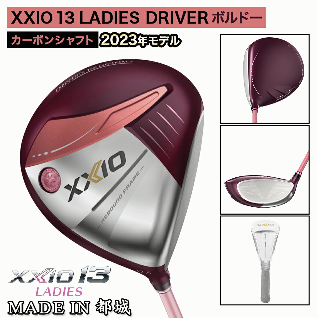 【ふるさと納税】ゼクシオ 13 レディス ドライバー ボルドー ≪2023年モデル≫ - XXIO13 レディース ダンロップ ゴルフクラブ MP1300L カーボンシャフト DRIVER 2023モデル 送料無料 ZA-C707【宮崎県都城市は令和4年度ふるさと納税日本一！】