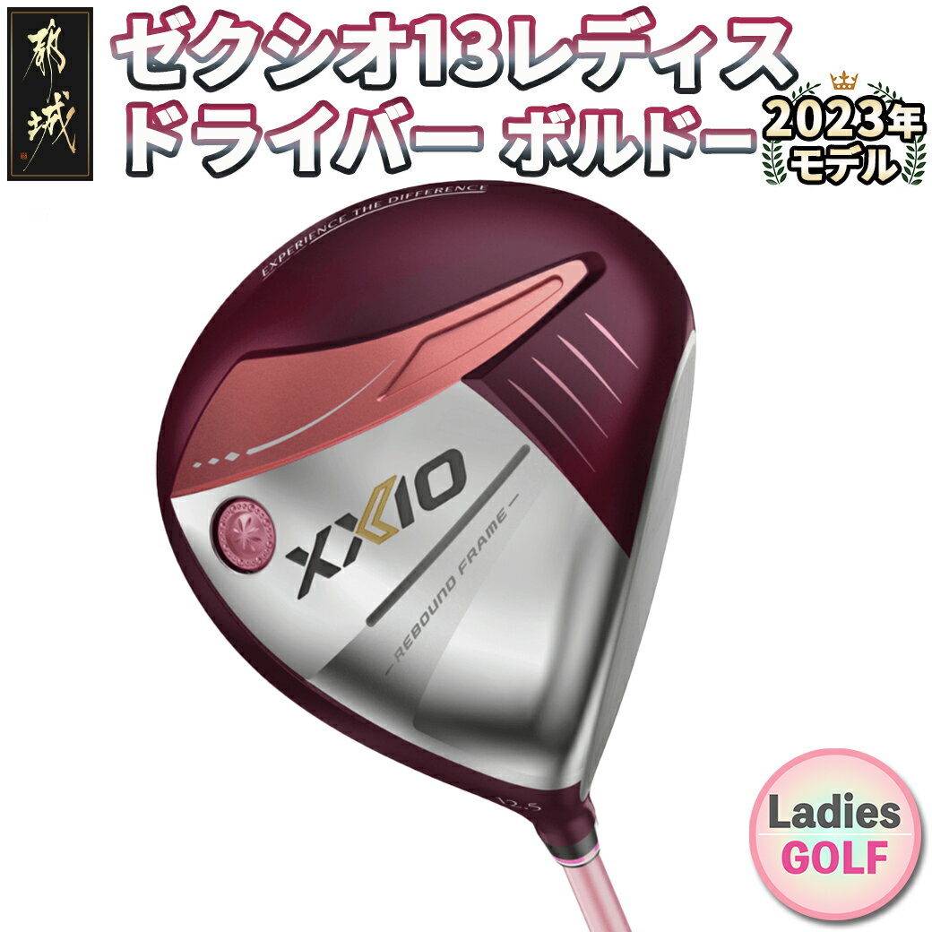 22位! 口コミ数「0件」評価「0」ゼクシオ 13 レディス ドライバー ボルドー ≪2023年モデル≫ - XXIO13 レディース ダンロップ ゴルフクラブ MP1300L･･･ 