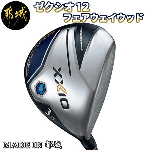 【ふるさと納税】ゼクシオ 12 フェアウェイウッド - ゴルフクラブ Miyazaki MP1200...