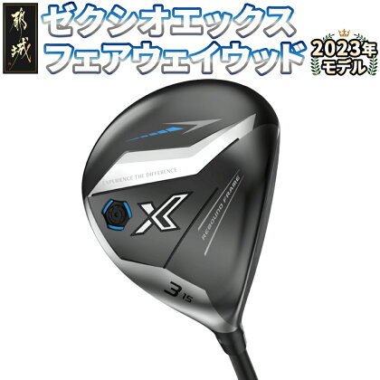 ゼクシオ エックス フェアウェイウッド ≪2023年モデル≫ - ゴルフクラブ AX-3 カーボンシャフト 右打ち用 メンズ FW XXIO X-eks- Miyazakiシャフト 送料無料 2023モデル ZB-C705【宮崎県都城市は令和4年度ふるさと納税日本一！】