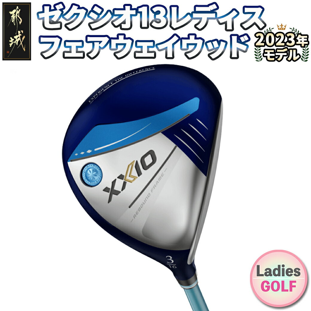 【ふるさと納税】ゼクシオ 13 レディス フェアウェイウッド ブルー ≪2023年モデル≫ - ゴルフクラブ ゼクシオ13 MP1300L カーボンシャフト ゴ...