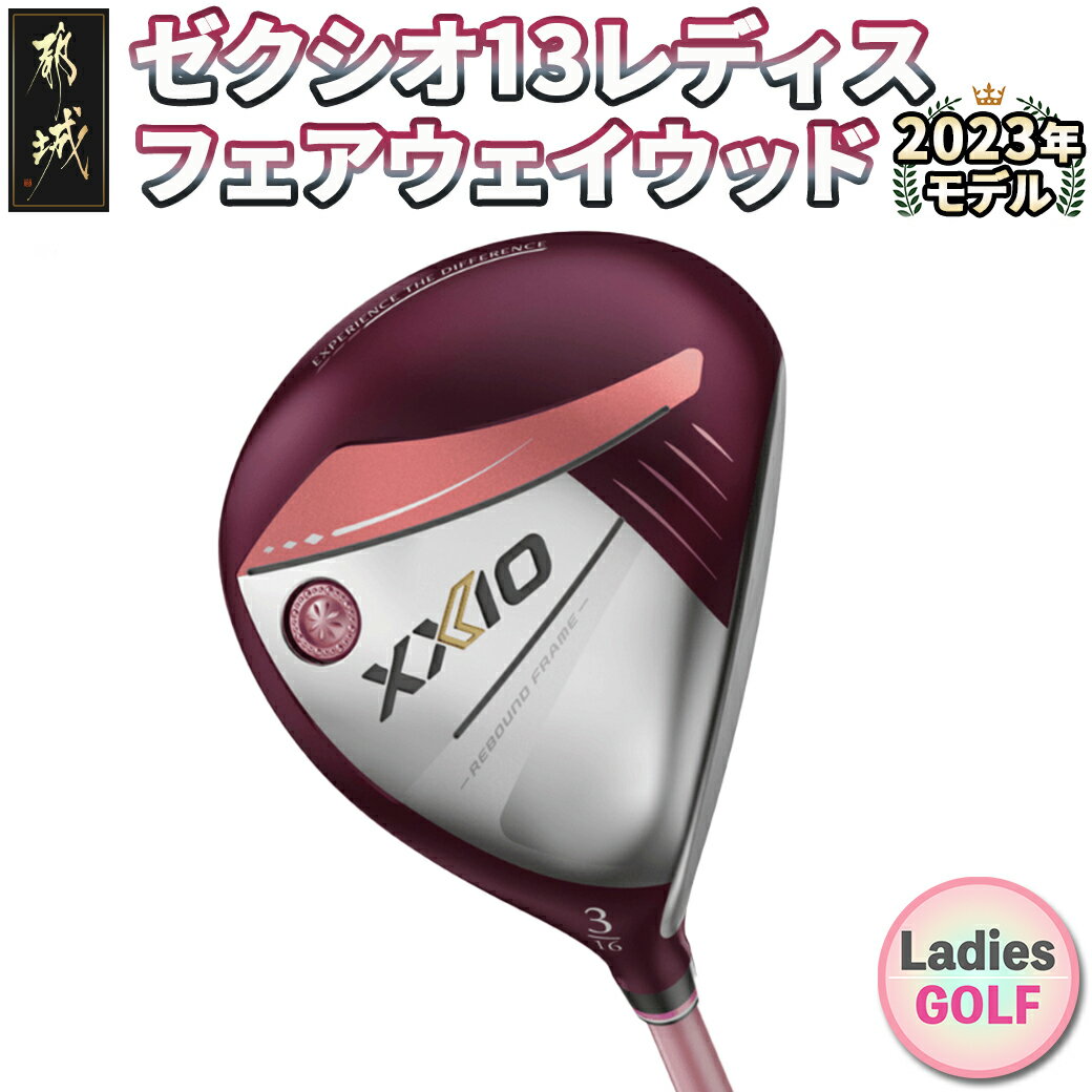 【ふるさと納税】ゼクシオ 13 レディス フェアウェイウッド ボルドー ≪2023年モデル≫ - ゴルフクラブ ゼクシオ13 MP1300L カーボンシャフト ...