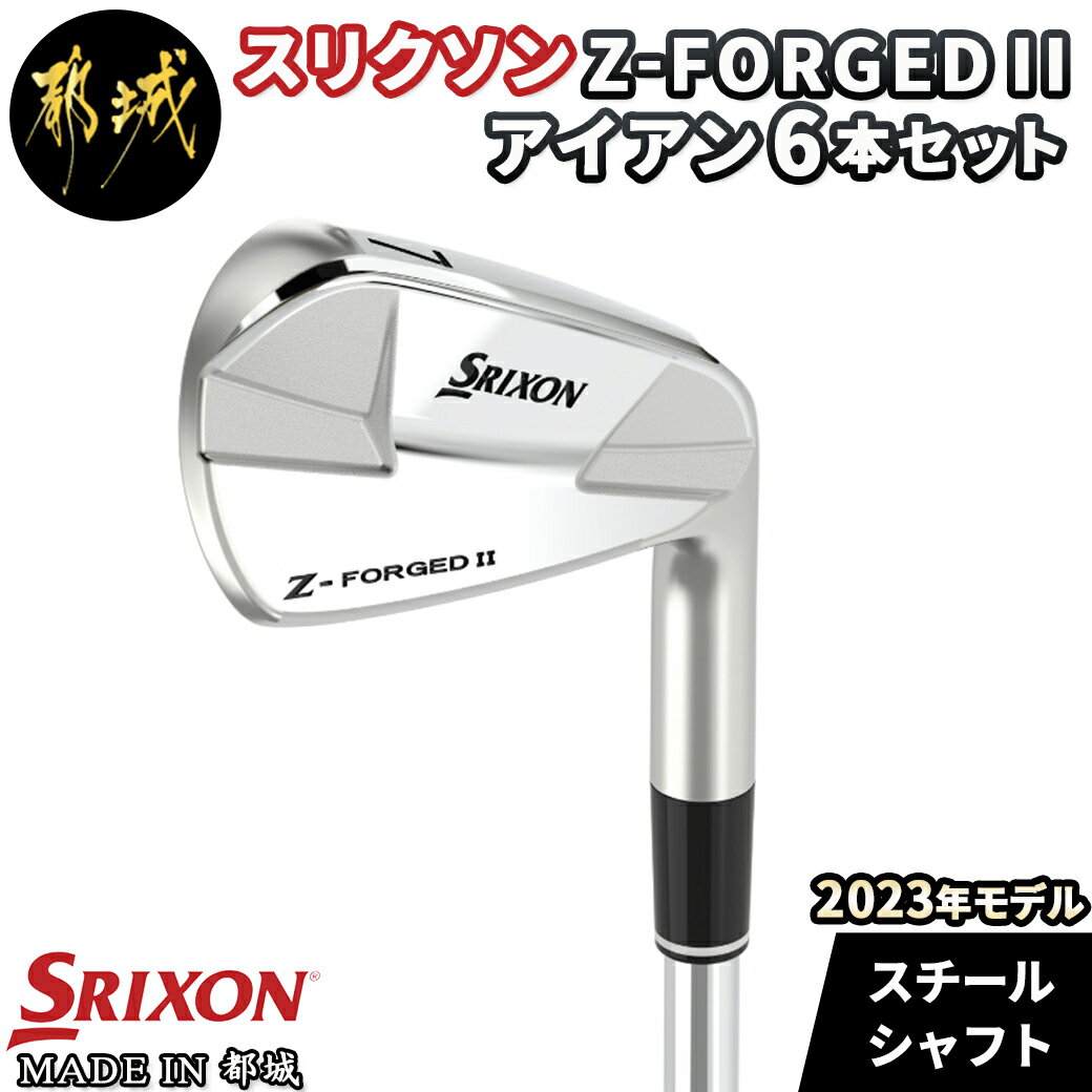 【ふるさと納税】スリクソン Z-FORGEDII アイアン6本セット≪2023年モデル≫ - ゴルフクラブ アイアンセット スチールシャフト DUNLOP ダンロップ 日本正規品 国産 安定したスピンコントロール性…