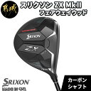 6位! 口コミ数「1件」評価「5」スリクソン ZX MkII フェアウェイウッド - ゴルフクラブ フェアウェイウッド DUNLOP(ダンロップ) 2022年モデル 日本正規･･･ 