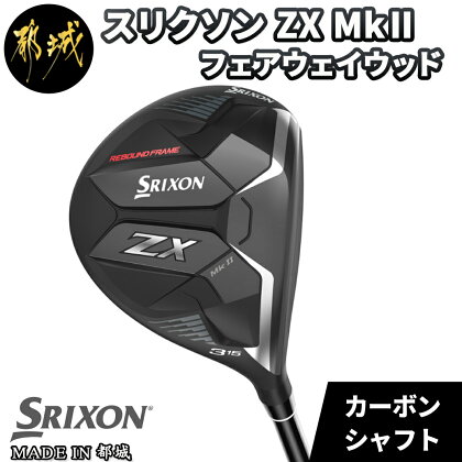 スリクソン ZX MkII フェアウェイウッド - ゴルフクラブ フェアウェイウッド DUNLOP(ダンロップ) 2022年モデル 日本正規品 送料無料 DB-C708【宮崎県都城市は令和4年度ふるさと納税日本一！】