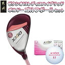 【ふるさと納税】ゼクシオ 13 レディス ハイブリッド ボルドー ≪2023年モデル≫ ゴルフボールセット - ゴルフクラブ XXIO レディース ゴルフボール...