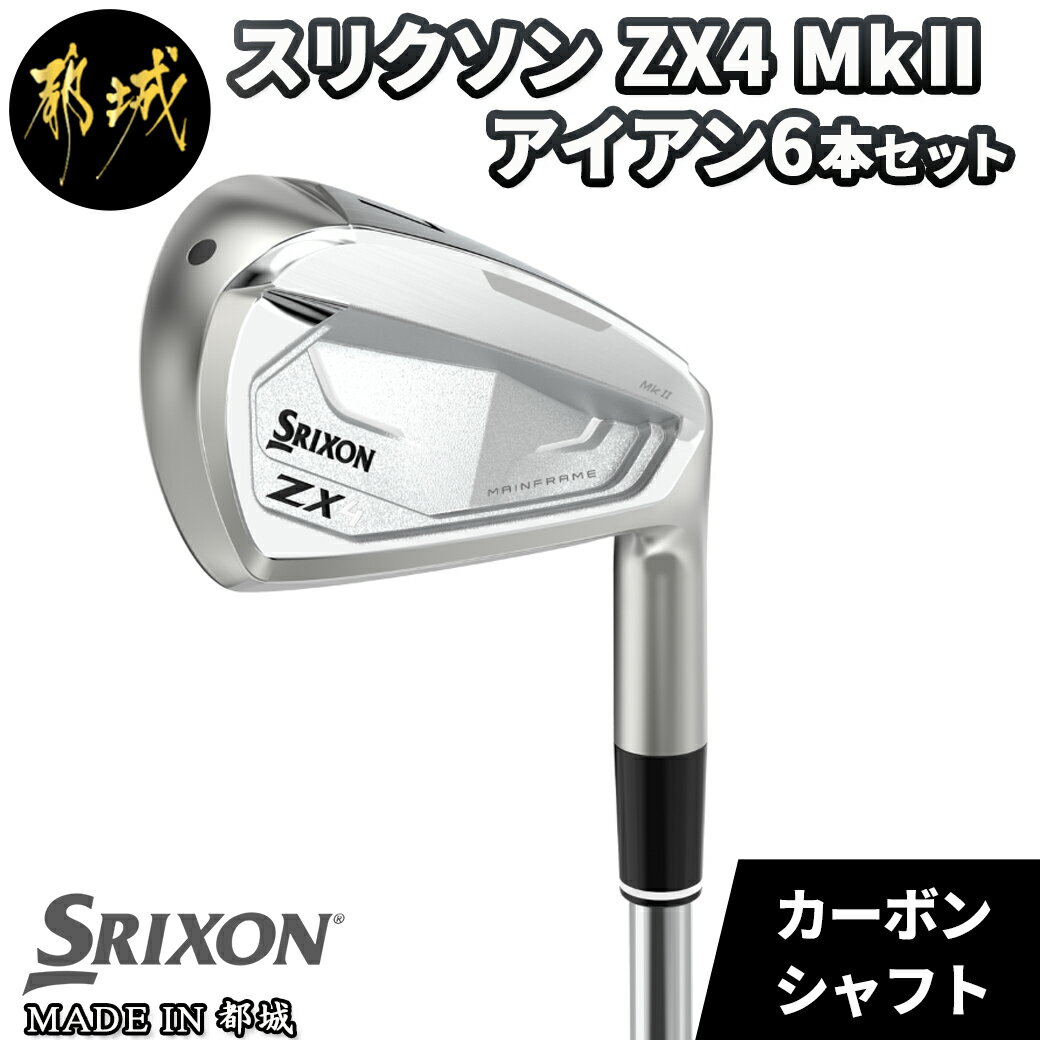 スリクソン ZX4 MkII アイアン 6本セット カーボンシャフト - ゴルフクラブ アイアン カーボンシャフト DUNLOP(ダンロップ) 2022年モデル 日本正規品 送料無料