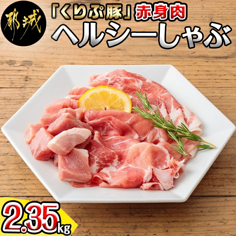 「くりぷ豚」赤身肉ヘルシーしゃぶ2.35kgセット - 豚肉 豚うで/豚ももしゃぶしゃぶ用スライス 豚モモ焼肉 サイコロ 豚しゃぶしゃぶ用肉 鍋 薄切り 切り落とし ポーク 上原ファーム 送料無料