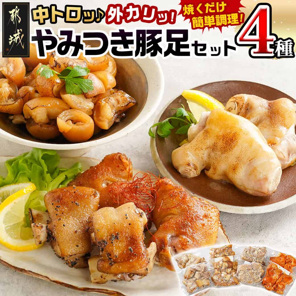 「中トロッ、外カリッ」やみつき豚足4種セット - 豚足 一口豚足 一口 味付き 炙り スパイシー 中トロッ 外カリッ 骨なし コラーゲン 国産 焼くだけ 送料無料 11-9203